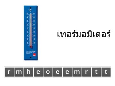 เรียงอักษรตามหารักแท้