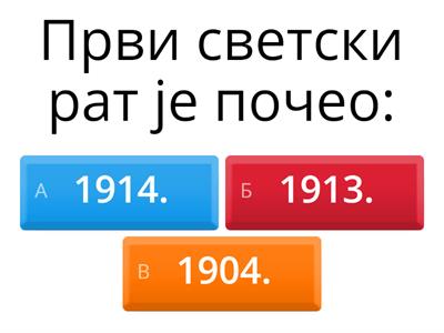 Први светски рат