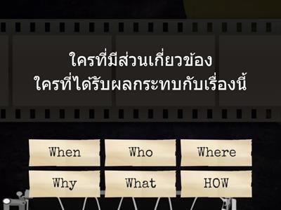 จับคู่แสดงความสัมพันธ์ของเทคนิค 5W1H