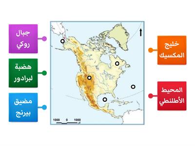 مراجعة خريطة أمريكا الشمالية