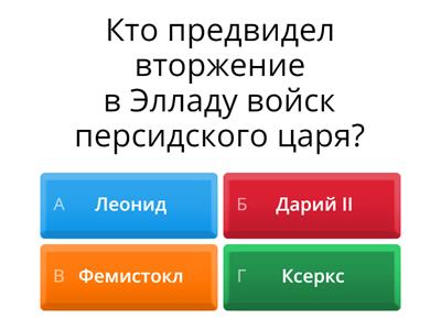  Задание по теме 35-ого параграфа "Нашествие персидских войск"