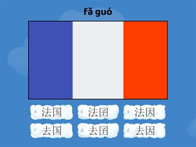 国家 страны на китайском языке (выбрать правильный иероглиф из похожих)