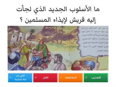 مقاطعة المشركين للمسلمين  من كتاب التربية الإسلامية للصف الثالث الإبتدائي