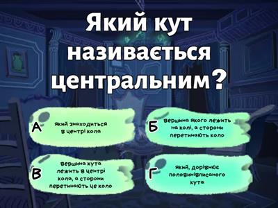 Вписані та центральні кути