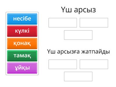 Үш арсыз