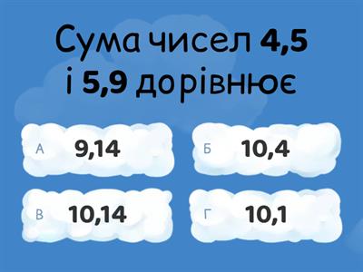 Додавання і віднімання десяткових дробів