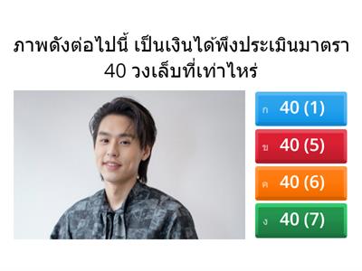 เงินได้พึงประเมินตามมาตรา 40 (1) - (8)