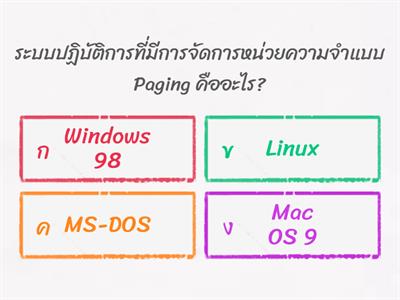 ข้อสอบ: ระบบปฏิบัติการคอมพิวเตอร์เบื้องต้น