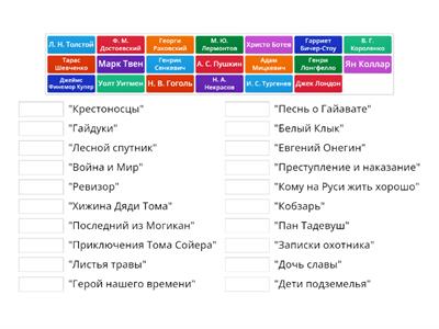 Сопоставьте автора и произведение