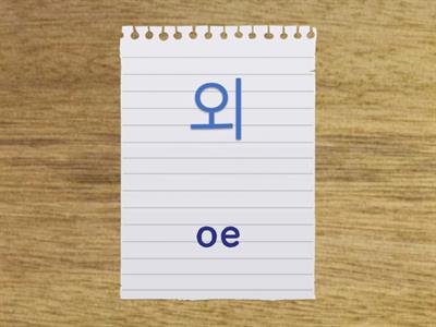 Korean Special Vowels - Vocabulary 3a