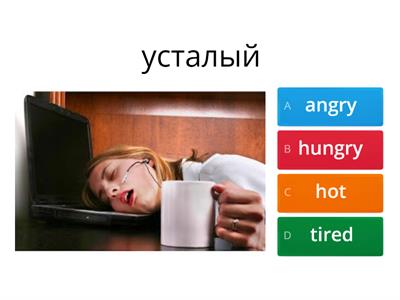 tired bored cold hot hungry thirsty angry