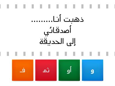 أكمل بحرف عطف مناسب : ( و-ثم -فـ -أو )