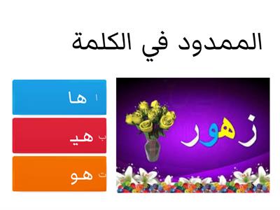  المدود الثلاثة