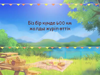 Сандарды дұрыс оқуға көмектес МАРЖАН87074848705