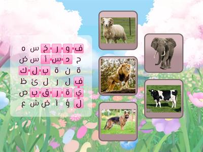  ترتيب الحروف لتكوين كلمة مفيدة واختيار شكل الحيوان