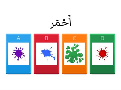 الالوان  les couleurs en arabe.