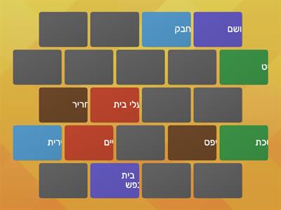 משחק זיכרון בשפה העברית
