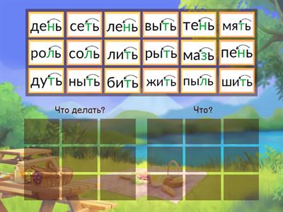 Слова с мягким знаком (глаголы и существительные)