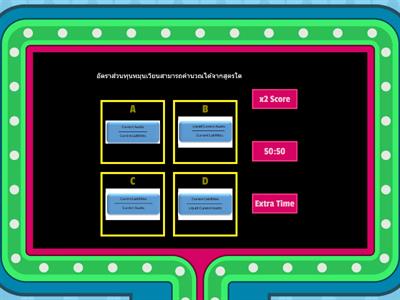 ทบทวนเนื้อหาอัตราส่วนทางการเงิน