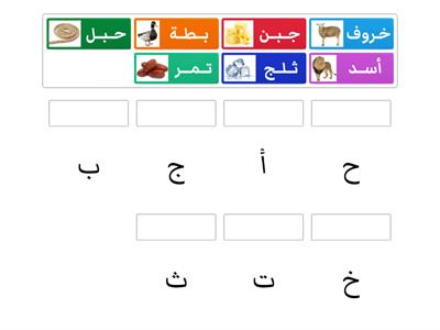 مراجعة الحروف أ - خ