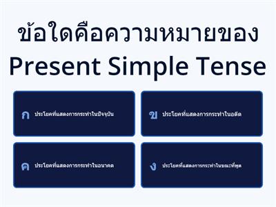 Present Simple Tense