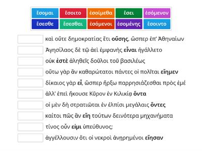 Να μεταφέρετε τους τύπους του ενεστώτα του ρ. εἰμί στον μέλλοντα 2η