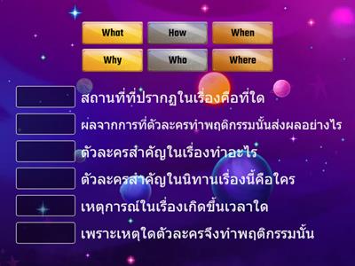 จับคู่คำถาม 5W1H