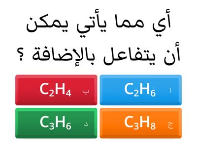 تهيئة الصف الثاني عشر/1 (تفاعلات الإضافة الإلكتروفيلية )