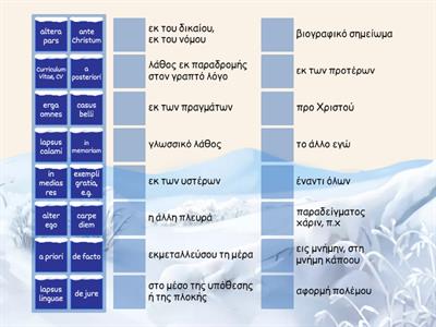 Να αντιστοιχίσετε τις λατινικές φράσεις με την ερμηνεία τους στα νέα ελληνικά. 