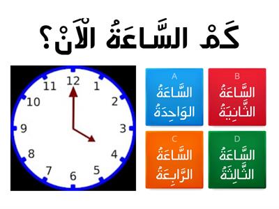 Madrasah Ibtidaiyah Kelas 6 ( السَّاعَةُ )