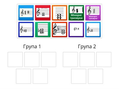 Мажорні та мінорні тризвуки (1 група-мажорні тризвуки,2 група -мінорні тризвуки)