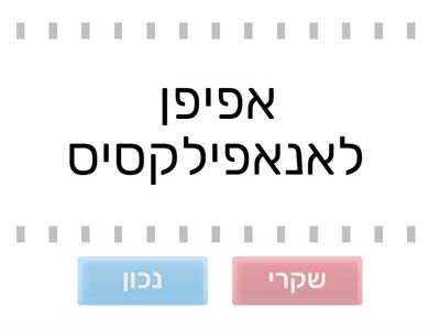 אמת או שקר - פציעות/מחלות/טיפולים