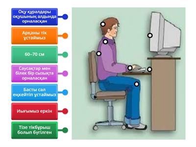 Компьютер алдында отыру ережесі