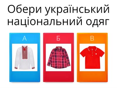 Обери український національний одяг 