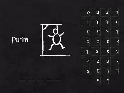  Purim Vocabulary -מורה מירי hangman