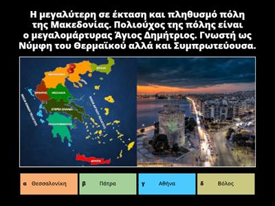 Οι πόλεις της Ελλάδας