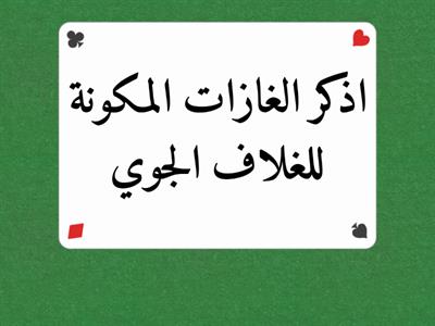 مراجعة درس الغلاف الجوي