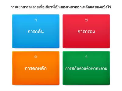 การแยกสาร ม.6 สารเคมีในชีวิตประจำวัน