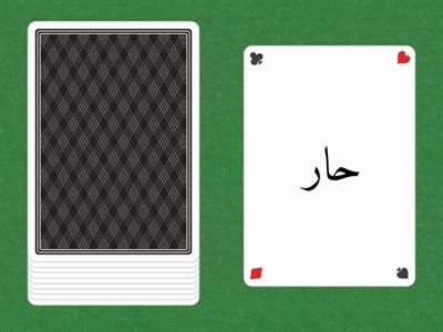   Y1  ح  بطاقات الحروف