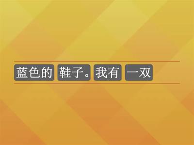 一年级 华语 单元14 排列句子