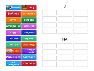 в или на? (А1-А2)