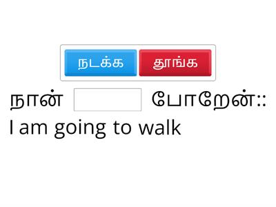 to verb, want to verb - Tamil