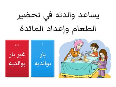 بر الوالدين - للصف الأول 