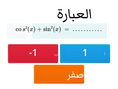 رياضيات الفترة الثانية باب (المتطابقات والمعادلات المثلثية)