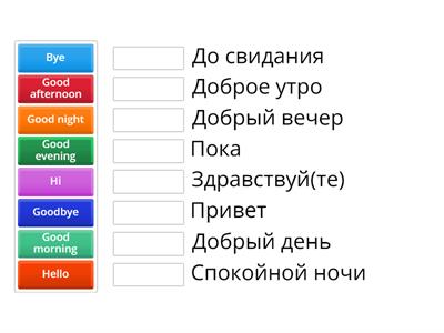 Фразы приветствия и прощания