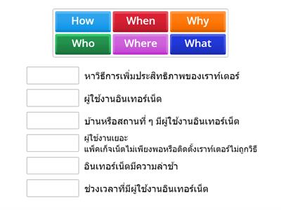 ให้นักเรียนจับคู่หลักการ 5W1H กับการวิเคราะห์ให้ถูกต้อง