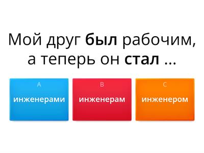  Творительный падеж (Ед. число) - работать, быть, стать 