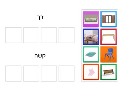 מיון חפצים רך וקשה