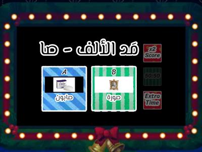 حرف الصاد مع المدود واجب