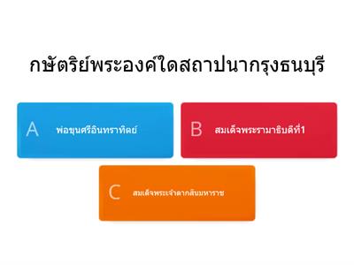  หลังเรียน ประวัติ(ธนบุรี)